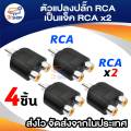 Audio Video cable splitter RCA plug to rca2 way Jack-silver/black (4/pack). 