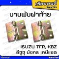 Strong❗Large image: TFR KBZ Dragon Tfz Z Isuzu Isuzu Isuzu rear door hinge auto tailgate lid hinge. 