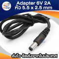 DC adapter 6v 2A adapter head size 5.5x2.5mm. 