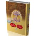 SIRAT UL JINAN SET - 10 JILD (JADEED EDITION) Islamic Book of Dawat-e-Islami Maktaba tul Madina. 