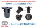 SKU--A031 (choose 10/20/30/50 units) plastic clips, wheel arch clips, threaded clips, release bolts, Fender bolts, Toyota used to replace part 90189-06013. 