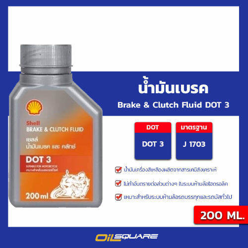 200 ml. l oilsquare shell brake & clutch fluid Dot3 200 ml.