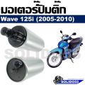 Honda wave125i fuel pump motor (2005-2010). 