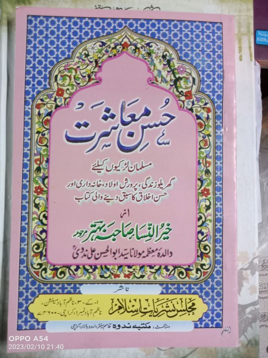 ،،حسن معاشرت،، معاشرت پر ایک عمدہ کتاب
