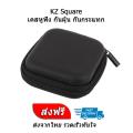 KZ square square earphone case Thai insurance. 