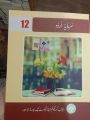 Urdu 12th Class Punjab textbook grade 12 higher secondary School books Sarmaya Urdu. 