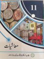 Class 11 Economics New Book 2025 PCTB / 1ST YEAR Economics Urdu Medium New Book 2025 Punjab Boards / Class 11 Muashiyaat Book 2025. 