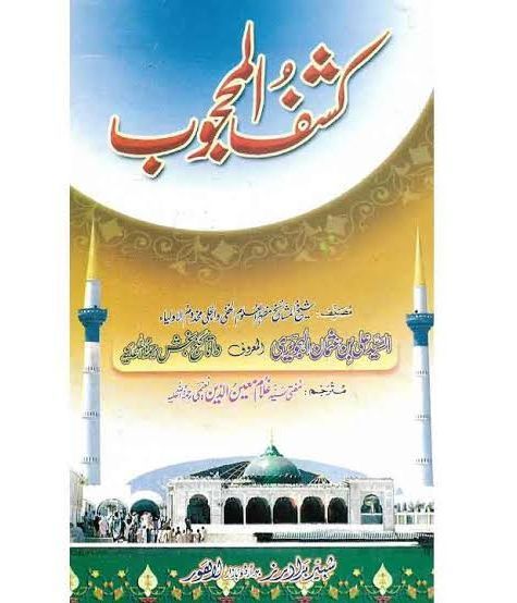Kashf ul Mahjoob by Hazrat Ali bin Usman Hajweri R.A -Urdu