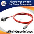 Power switch button for case computer ATX & MATX. 