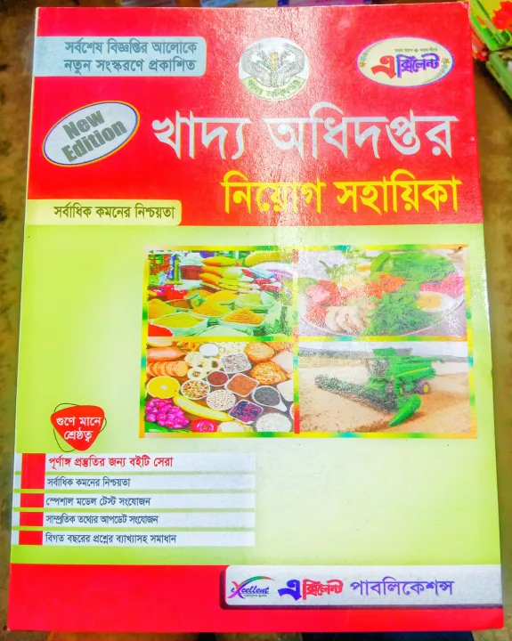 খাদ্য অধিদপ্তর নিয়োগ সহায়িকা বই 2025 – DGFood Job Preparation Guide ...