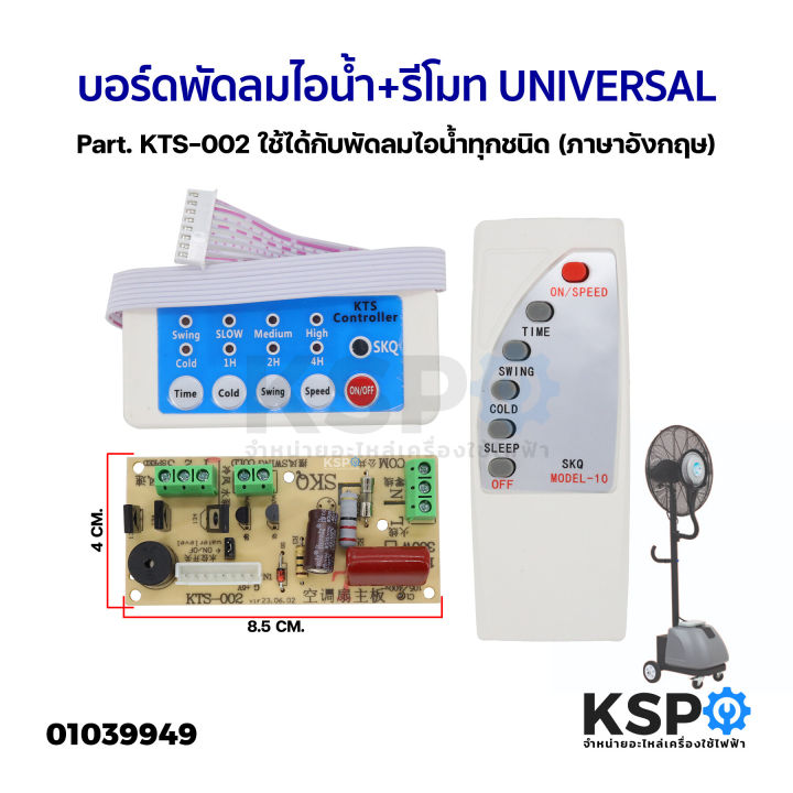 Universal part. KTS-002 is compatible with all kinds of steam fans (English).