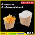Paper Cups, French Fries Cups Paper Cups for Snacks, Food Containers (Brown Kraft Paper Cups), Size 8.8×7.8×4 Cm. (100 Pieces/Pack). 
