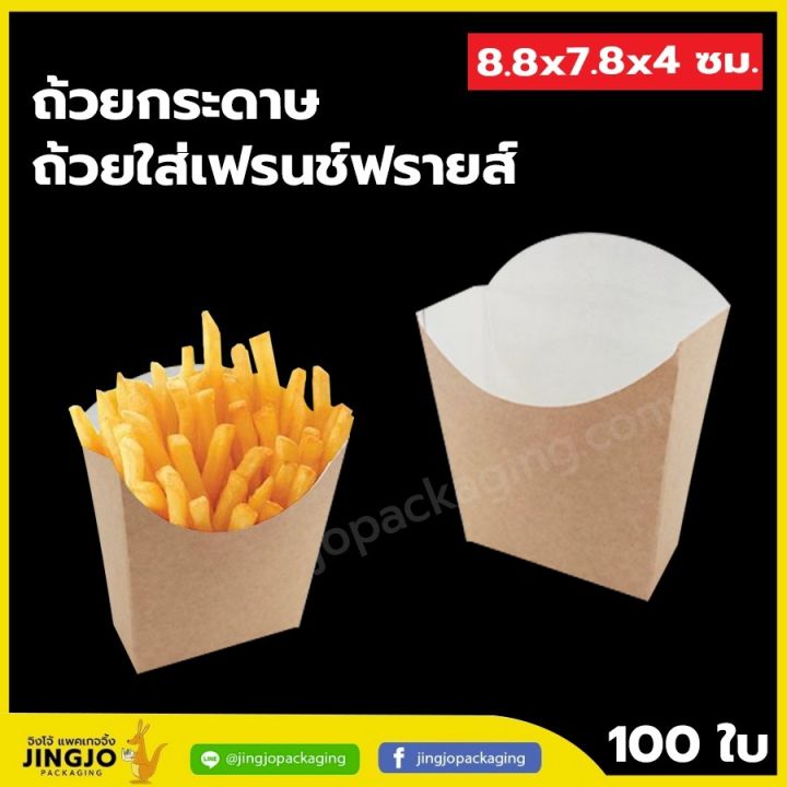 Paper Cups, French Fries Cups Paper Cups for Snacks, Food Containers (Brown Kraft Paper Cups), Size 8.8×7.8×4 Cm. (100 Pieces/Pack)