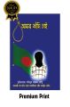 Amar Fashi chai - আমার ফাঁসি চাই ( প্রিমিয়াম ও রঙিন প্রিন্ট). 