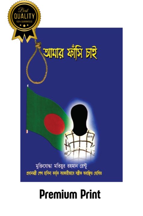 Amar Fashi chai - আমার ফাঁসি চাই ( প্রিমিয়াম ও রঙিন প্রিন্ট)