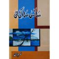 Sans Sakin Thi (Novel) by Nimra Ahmed. 