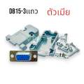 DB15 connector, DB 15 pin 3 row RS232 male to female and over housing, available in Thailand. 