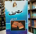 Mushaf By Umera Ahmed Urdu Novel (Complete). 