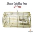 Rat and Mouse Catching Cage / Mouse and rat Trap Cage / Metal Mice Catcher / Chuha Dan Chuha Pakrne Wala Pinjra. 
