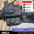 WACA S13 built-in turn signal light switch for Honda Wave 110i, wave 125i, click 125i, PCX 150, Super Cub, Zoomer-X, scoopy-I, dream Super Cub motorcycle switch S013 FSA Honda. 