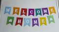 Welcome Home | Paper Banner For Welcoming. 