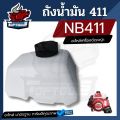 411 fuel tank lawn mower 2 stroke RBC nb411 fuel tank lawn mower tank 411 (good). 