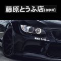 1 Pcs Car Sticker Jdm Japanese Kanji Initial D Drift Tuo Black. 