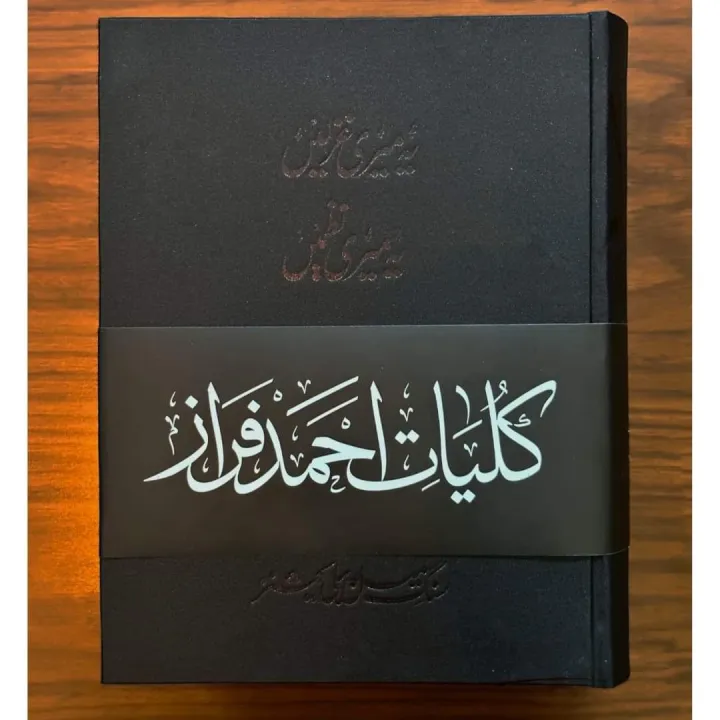 KULLIYAAT-E-AHMED%20FARAZ%20-%20YEH%20MERI%20GHAZLEIN,%20YEH%20MERI%20NAZMEIN%20-%20Image%203
