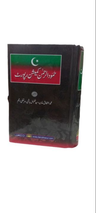 Hamood-ur-Rehman Commision Report