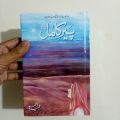 Peer e Kamil By Umera Ahmed (Urdu Novel). 
