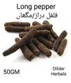 long pepper/filfil draz/ magha / 100 % natural/ 50 GM   فلفل دراز / مگھاں. 