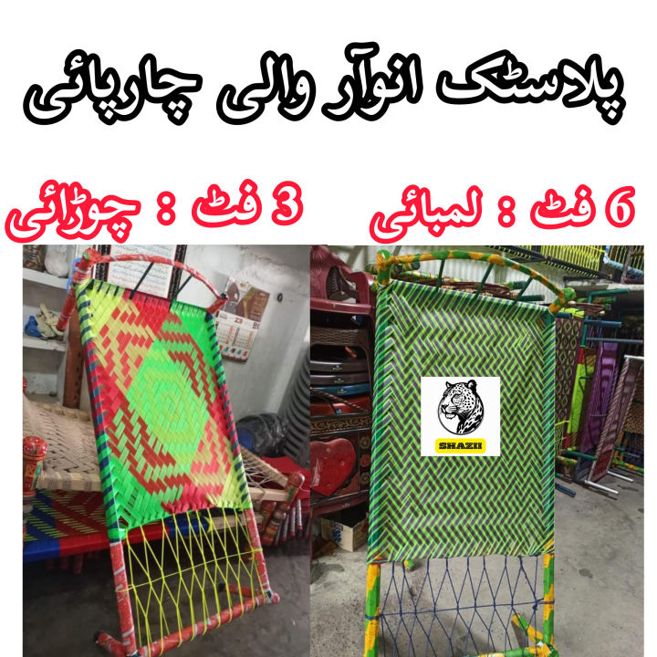 Anwar Pvc SHAZII plastic Anwar charpai , charpai , fixed charpai | Daraz.pk