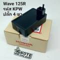 Genuine Original Wave 125 Power Box, Code Kph 6-Pin Plug / Kpw 4-Pin Plug, Fits Wave 125R/Wave 125S, Dream125 Models.. 