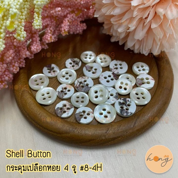 Shell on shell button 4 holes #8-4H [ready to ship in Thailand]