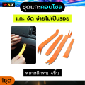 1x4 PCs hard unpacking console removing tool deep orange ABS plastic. 