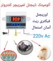 Brooder Temperature controller | Incubator Temperature Controller 220v. 