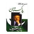 Sab Say Pehlay Pakistam by Pervez Musharraf. 