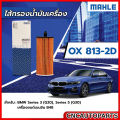 Mahle BMW Series 3 (G20) engine oil filter, Series 5 gasoline engine B48 product code OX813-2D. 