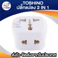 Toshino 2 in 1 Max 16A 3600W universal travel adapter pl16a. 