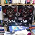 Pack of 2 – Bismil (Part 1 & 2) by Mehrunisa Shahmeer Urdu Nove _BBS. 