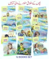 Aik Ayat Aik Kahani 12 Books Kids Set in Urdu. 