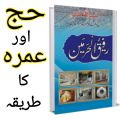 RAFIQ-UL-HARAMAIN Haj or umarah ka trika Islamic Book of Dawat-e-Islami Maktaba tul Madina. 