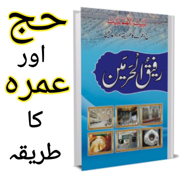 RAFIQ-UL-HARAMAIN Haj or umarah ka trika Islamic Book of Dawat-e-Islami Maktaba tul Madina