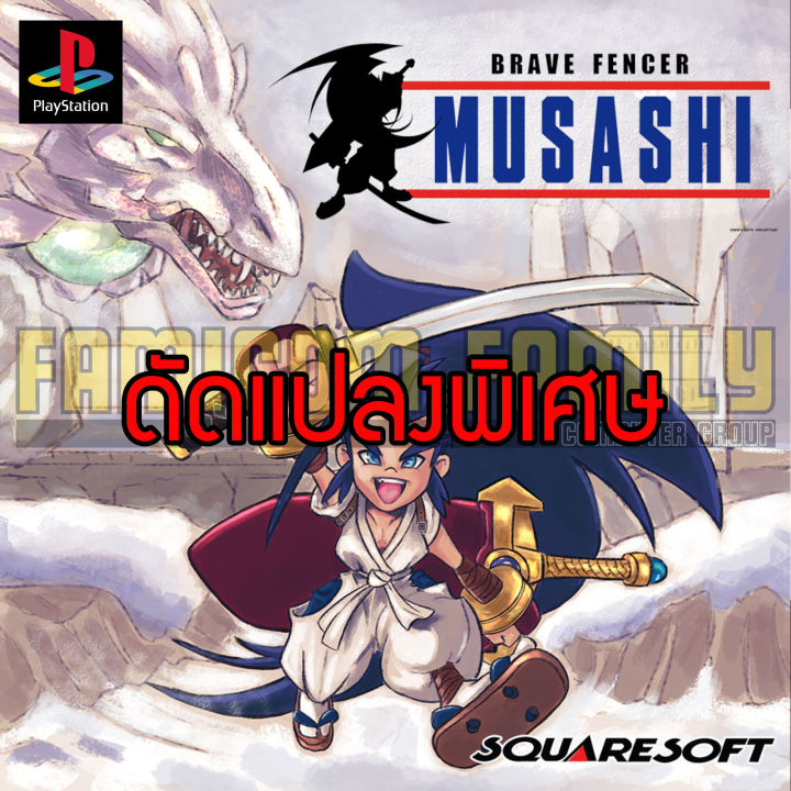 Play 1 Brave Fencer Musashi special hack unlimited power full money fast attack (for play on PS1)