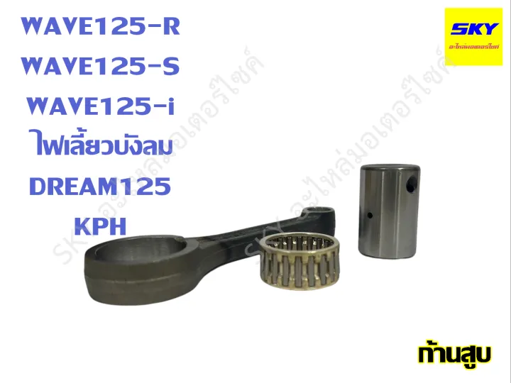 Wave%20125%20wave%20100%20connecting%20rod%20wave110i%20wave100%20dream%20wave125i%20click%20wave%20100%20connecting%20rod%20-%20Image%203