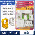 3/8 "1/2" pipe clamp, PVC push-lock clip with nut and screw 3/4 "pipe clamp, PVC push-lock clip with nut and screw. 