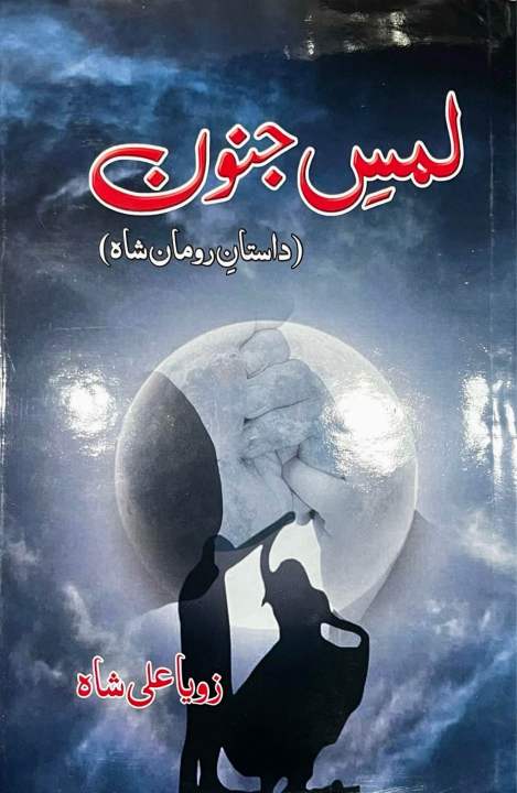 Lams E Junoon (Novel) by Zoya Ali Shah