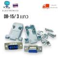 DB15 connector, DB 15 pin 3 row RS232 male to female and over housing, available in Thailand. 