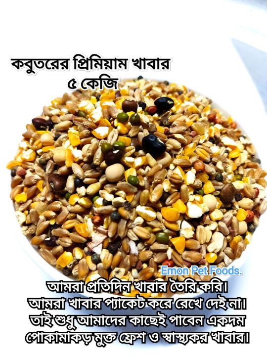 Pigeon Premium Mixed Food - 5 kg ( kobutorer Khabar) কবুতরের খাবার