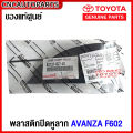 (Genuine Center) Toyota Avanza f602 plastic tow hook cap car spare parts code 52127-bz140. 